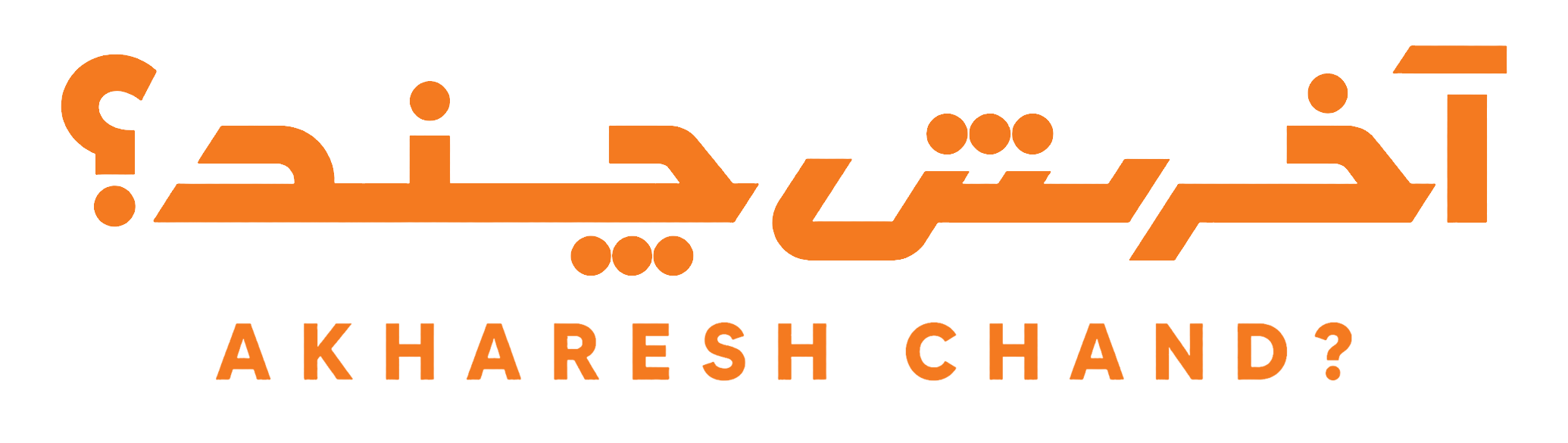 آخرش چند